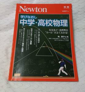 学びなおし中学・高校物理 なるほど! 自然界のルールがよくわかる!　Newton