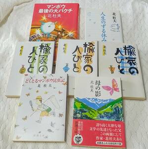 北杜夫　母の面影　楡家の人びと　　人生のずる休み　どくとるマンボウ昆虫記　マンボウ最後の大バクチ