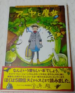 「アーヤと魔女」田中 薫子 / 佐竹 美保 / ダイアナ・ウィン・ジョーンズ