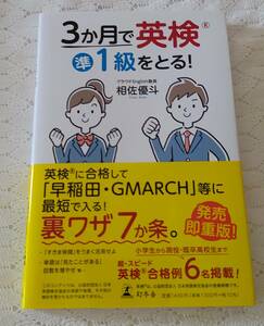 ３か月で英検準１級をとる！ 相佐優斗／著