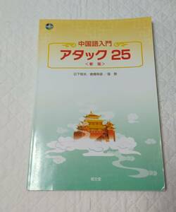 中国語入門　アタック25 日下恒夫／著　倉橋幸彦／著　張黎／著