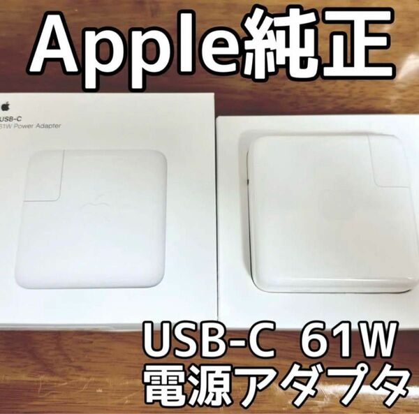 新品　アップル　Apple MacBook Pro チャージャー　正規品　充電器