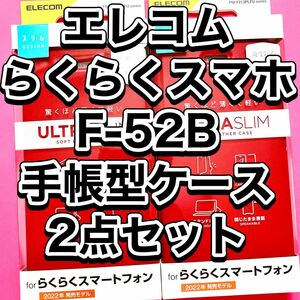 エレコム らくらくスマホ F-52B スマホケース レッド ELECOM 手帳