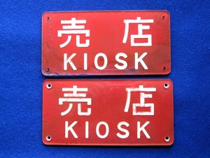 * Shinkansen . магазин KIOSK plate 2 листов ki мужской k железная дорога National Railways подлинная вещь *