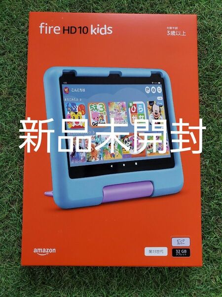 【新品】Fire HD 10キッズモデル 第13世代　ピンク