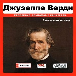 GIUSEPPE VERDI (BEST ARIAS FROM OPERAS)全集 MP3CD 1P♪