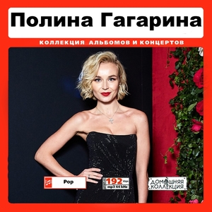 POLINA GAGARINA ポリーナ・ガガリーナ 【ロシア美人アーティスト】 大全集 MP3CD 1P￠