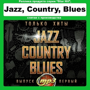 JAZZ,COUNTRY,BLUES HIT　ジャズ カントリー ブルース ヒット - 1 大全集 MP3CD 1P∝