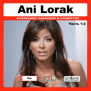 ANI LORAK 【ロシア美人アーティスト】 CD1-2 大全集 MP3CD 2P￠