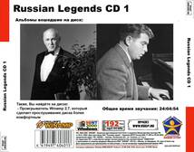 【MP3DVD】 RUSSIAN LEGENDS (DVDMP3) CD1 大全集 MP3CD 1P￠_画像2