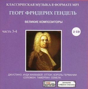 GEORGE FRIDERIC HANDEL PART2 CD3&4全集 MP3CD 2P♪