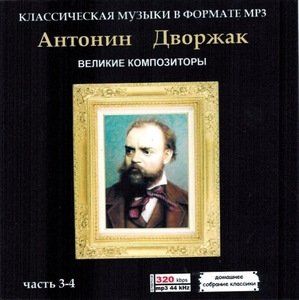 ANTONIN DVORAK PART2 CD3&4 大全集 MP3CD 2P♪