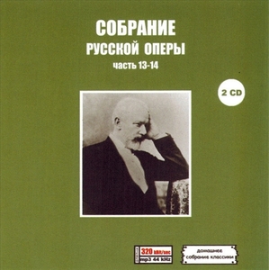 COLLECTION OF RUSSIAN OPERA PART7 CD13&14全集 MP3CD 2P♪