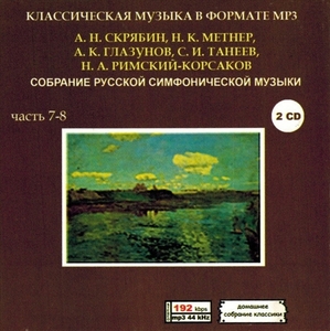 COLLECTION OF RUSSIAN SYMPHONIC MUSIC PART4 CD7&8 MP3CD 2P♪