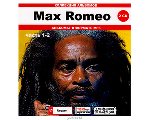 MAX ROMEO/マックス・ロメオ 大全集 PART1 170曲 MP3CD 2P♪