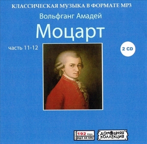 WOLFGANG AMADEUS MOZART (МОЦАРТ) PART6 CD11&12 大全集 MP3CD 2P♪