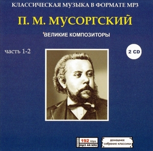 МОДЕСТ МУСОРГСКИЙ(MODEST MUSORGSKY) PART1 CD1&2 大全集 MP3CD 2P♪