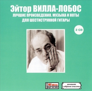 ЭЙТОР ВИЛЛА-ЛОБОС (AYTOR VILLA-LOBOS) PART1 CD1&2 大全集 MP3CD 2P♪