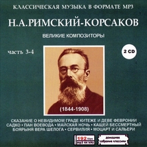 НИКОЛАЙ РИМСКИЙ-КОРСАКОВ (NIKOLAY RIMSKY) PART2 CD3&4 大全集 MP3CD 2P♪_画像1