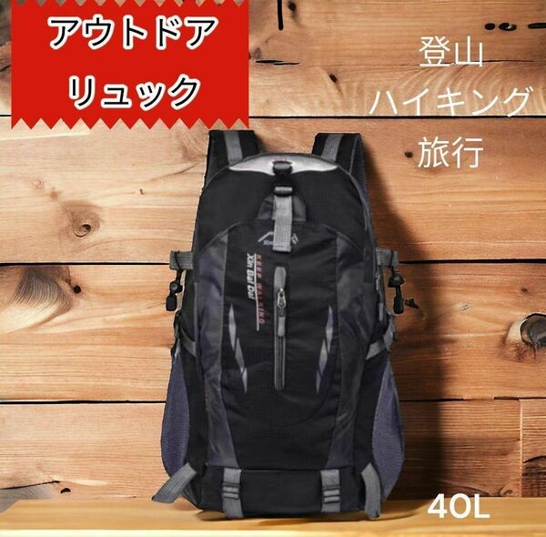 登山リュック バックパック リュックサック リュック 40L 防災 軽量 撥水