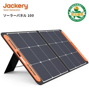 【未使用・未開封】Jackery ソーラーパネル 100W Jackery SolarSaga 100 防災 IP65防水 (20V 5.6A)の画像1