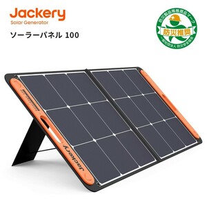 【未使用・未開封】Jackery ソーラーパネル 100W Jackery SolarSaga 100　防災 IP65防水 (20V 5.6A)