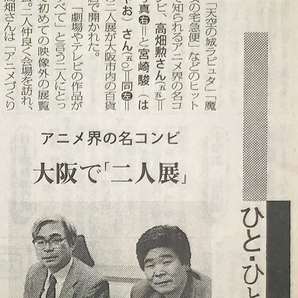 宮崎駿氏・高畑勲氏(インタビューや映画広告)新聞切り抜き13点 1987〜1997年/NEMOニモ/柳川堀割物語/となりのトトロ/火垂るの墓/もののけ姫の画像2