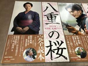  中古本 八重の桜　完全読本　２冊セット　綾瀬はるか主演　産経新聞出版