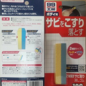 SOFT99 (99工房) 補修用品 2WAYサビ取り消しゴム 09186