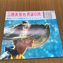 三橋美智也 民謡の旅 ソノシート LP33回転 昭和 37年 レトロ 当時物 踊り方つき 063_画像1