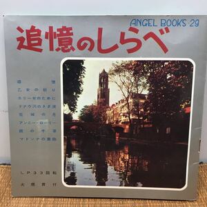 エンゼル レコード ブックス ソノシート 追憶のしらべ LP33回転 昭和26年 レトロ 当時物 065