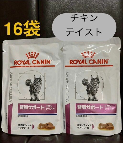 ロイヤルカナン腎臓サポート猫チキンテイスト85g×16袋