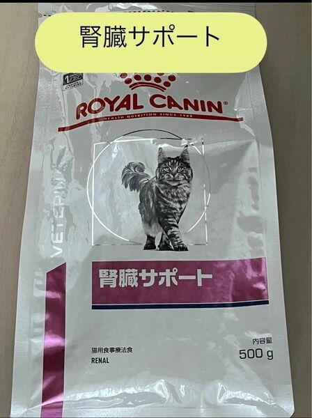 ロイヤルカナン腎臓サポート猫500g