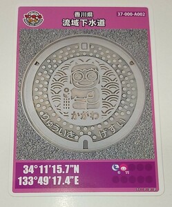 ◆◇マンホールカード 香川県 流域下水道 金倉川浄化センター 送料無料◇◆