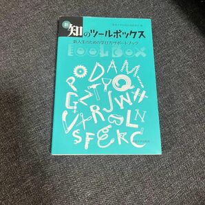 新・知のツールボックス　新入生のための学び方サポートブック〈即購入・値下げ交渉可能〉