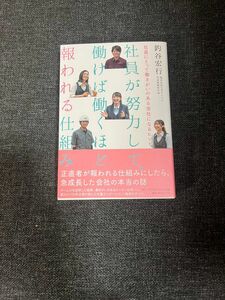 社員が努力して、働けば働くほど報われる仕組み : 社員にとって働きがいのある会社になるヒント〈即購入・値下げ交渉可能〉