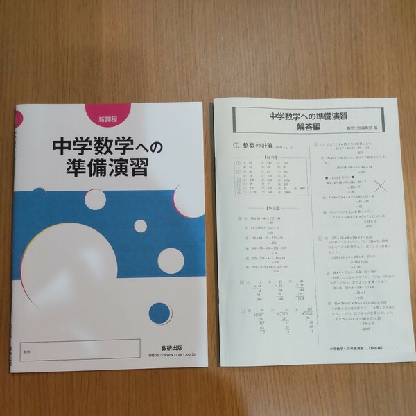 中学数学への準備演習/数研出版編集部