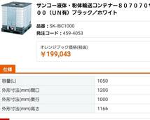 コマダ頑丈大口径φ450　IBCパワートートー1000B 1t サンコー サンバルク　バルクコンテナ　貯水　雨水　1台価格_画像7