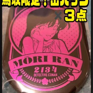 コナン探偵社　コナン百貨店　コナン展　観光案内所　毛利蘭 エンブレム　缶バッジ　鳥取　北栄町　限定　観光協会　米花商店街