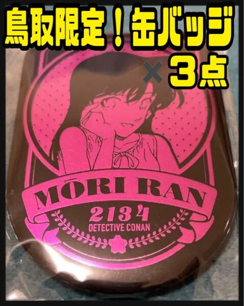 コナン探偵社　コナン百貨店　コナン展　観光案内所　毛利蘭 エンブレム　缶バッジ　鳥取　北栄町　限定　観光協会　米花商店街