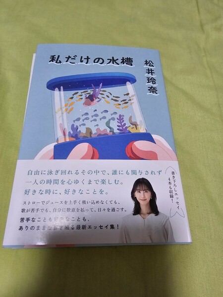 送料無料 私だけの水槽 松井玲奈　直筆サイン本