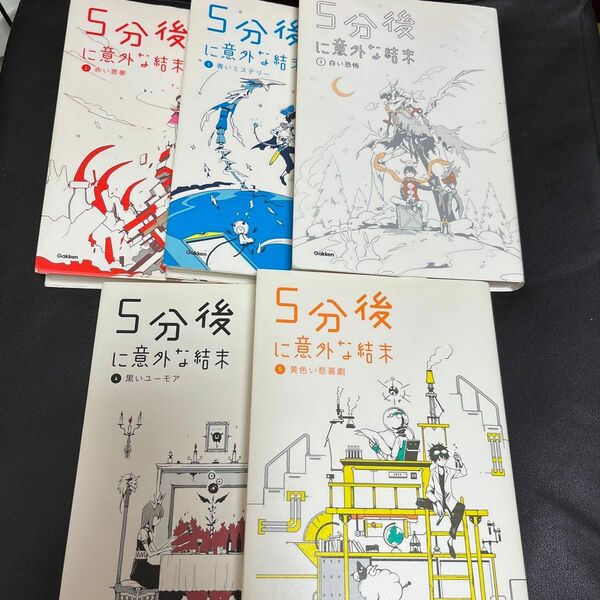 5分後に意外な結末 ①～⑤ 5冊セット