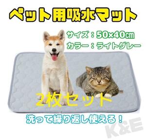 【新品】ペット用おしっこ吸水マット　2枚セット　50×40㎝　ライトグレー　トイレシーツ　犬　猫　多用途　小動物　繰り返し洗える