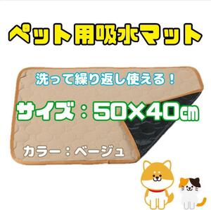 【新品】ペット用おしっこ吸水マット　50×40㎝　ベージュ　防水　犬　猫　多用途　トイレシーツ　繰り返し洗える　敷きマット