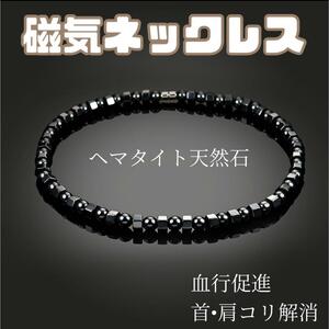 【大人気】磁気ネックレス　ブラック　黒　ヘマタイト天然石　磁器　健康アクセサリー　パワーストーン　ダイエット　血行促進　肩こり解消