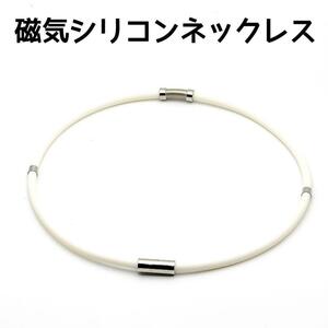 【新品】磁気ネックレス　シリコン　ホワイト　白　50㎝　男女兼用　健康アクセサリー　スポーツ　静電気抑止　ダイエット　血行促進