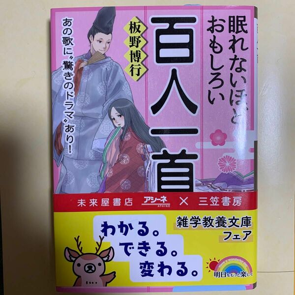 文庫本 眠れないほどおもしろい百人一首