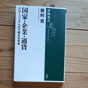 国家・企業・通貨　グローバリズムの不都合な未来 （新潮選書） 岩村充／著