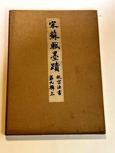 蘇軾　台北故宮博物院　法書第九　中国書法　書道本　 昭和刊　古書　１円スタート