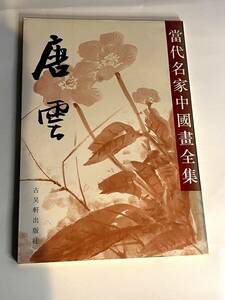 Art hand Auction तांग्युन गुवक्सुआन पब्लिशिंग हाउस जियांग्सू शिन्हुआ बुकस्टोर आधुनिक प्रसिद्ध चीनी पेंटिंग कम्प्लीट वर्क्स आर्ट बुक 1 येन से शुरू, कलाकृति, चित्रकारी, स्याही पेंटिंग